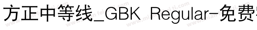 方正中等线_GBK Regular字体转换